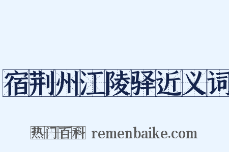 宿荆州江陵驿近义词是什么意思的图片
